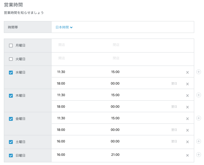 ※枠外右側にある、[+]マークをクリックすると、営業時間を追加できます。