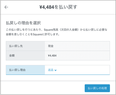 払い戻し】商品ごとの払い戻しが、Squareデータからもできるようになり